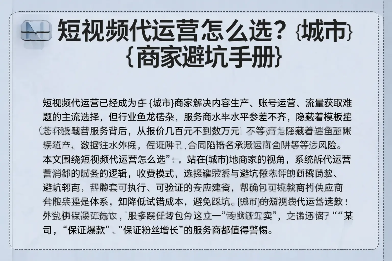 短视频代运营怎么选?魏都商家避坑手册