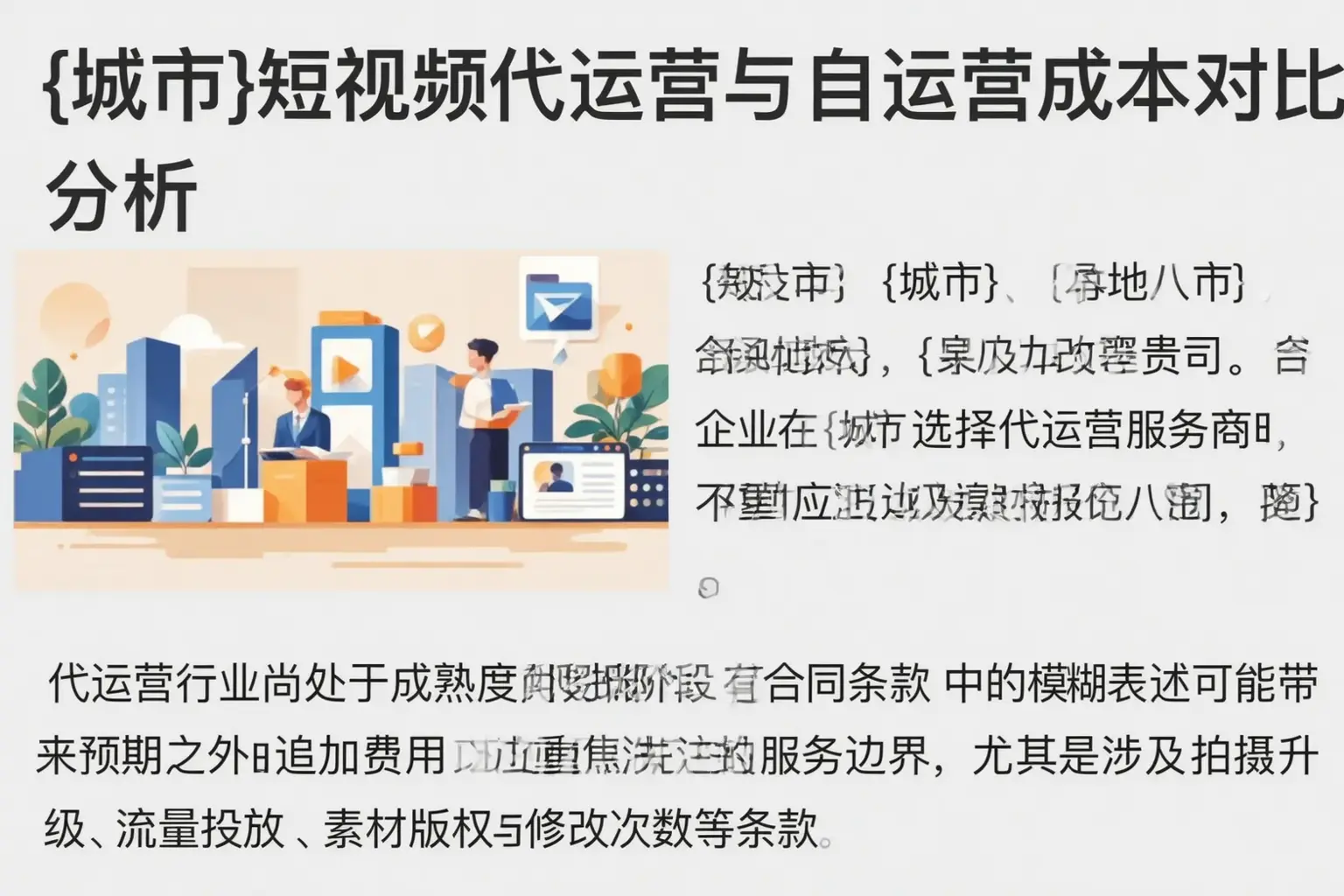 魏都短视频代运营与自运营成本对比分析