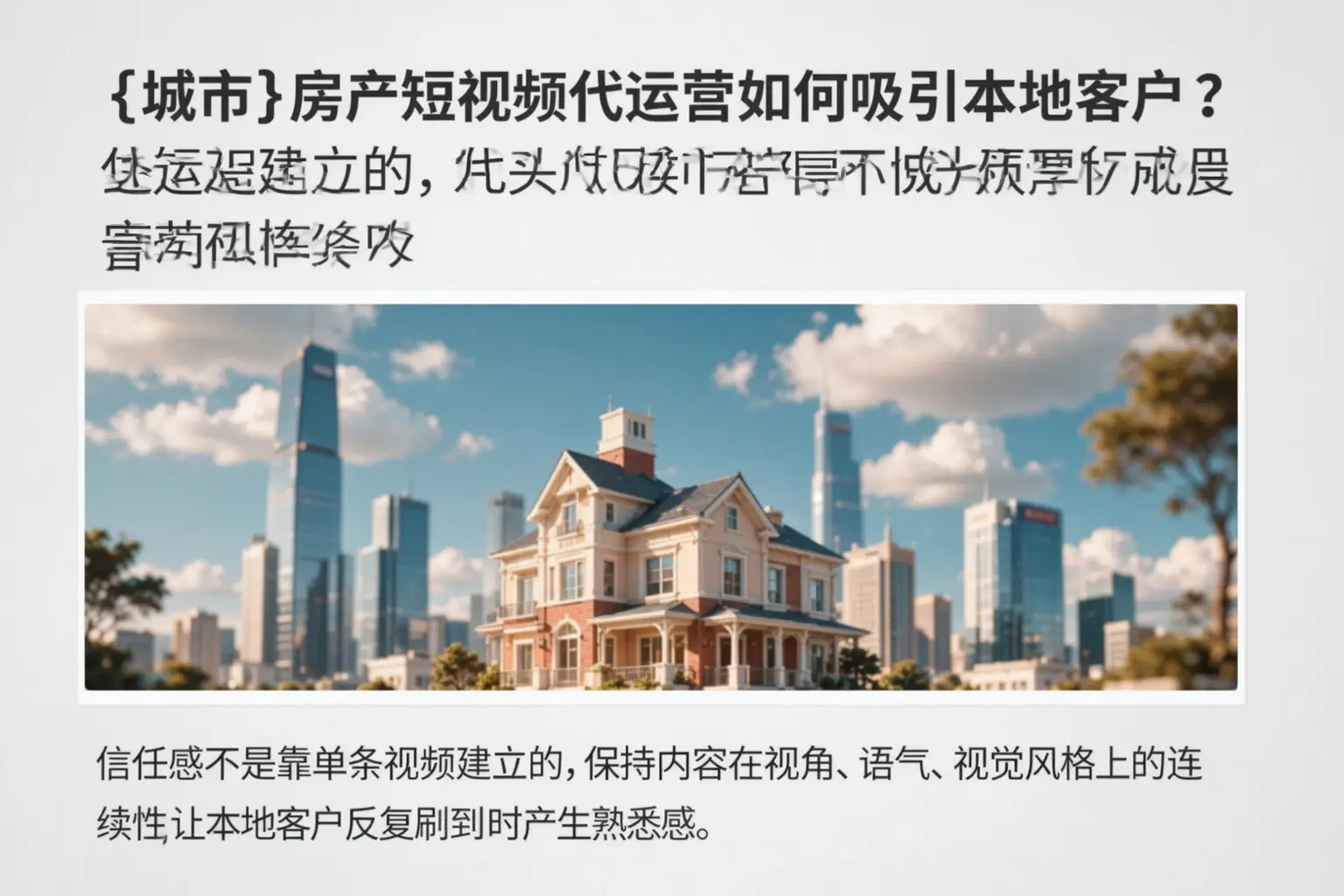 魏都房产短视频代运营如何吸引本地客户？
