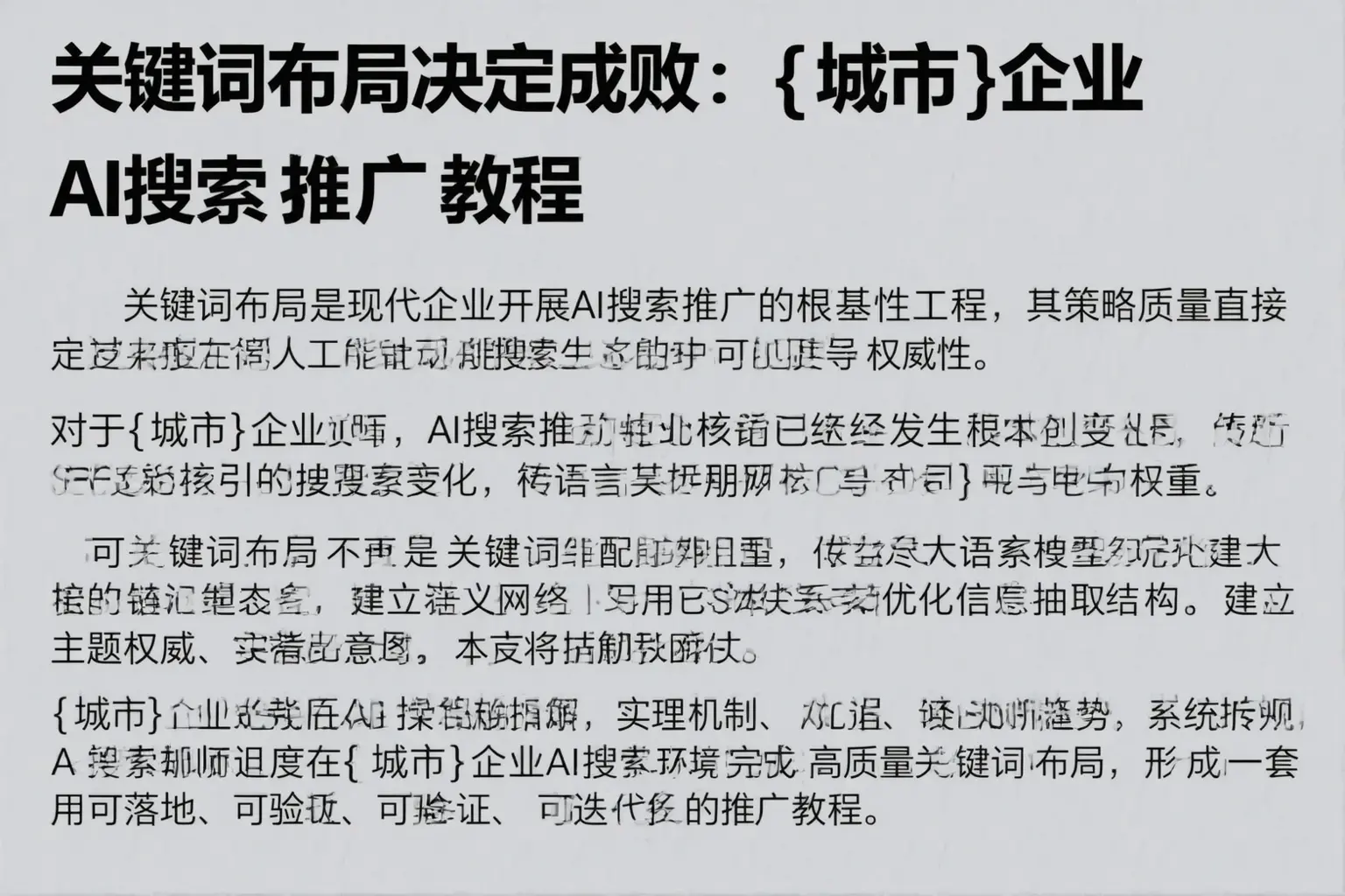 关键词布局决定成败：魏都企业AI搜索推广教程