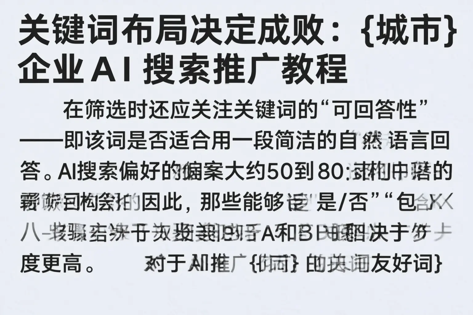 关键词布局决定成败：魏都企业AI搜索推广教程